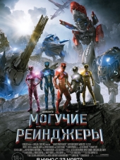 Могучие рейнджеры / Power Rangers [2017, BDRip]