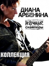 Ночные Снайперы - Коллекция (1998-2013) MP3