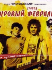 Суровый Февраль - Дискография (10 альбомов + 3 бонуса!) (1989-2006) MP3