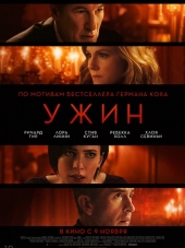 Ужин / The Dinner [2017, BDRip]
