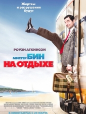 Мистер Бин на отдыхе / Mr. Bean's Holiday [2007, HDRip]