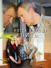 Когда я брошу пить [2016, HDTVRip]