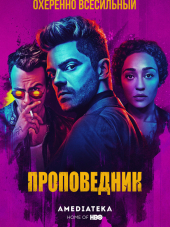 Проповедник / Preacher [2016, WEB-DLRip] [s01]