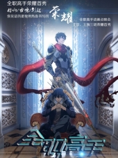 Триумф онлайн: Аватар короля / Quan Zhi Gao Shou [2017, 720] [TV]