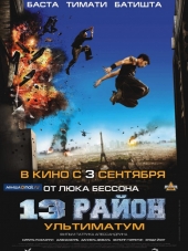 13-й район: Ультиматум / Banlieue 13 Ultimatum [2009, BDRip]