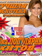 Сборник - Русское радио. 100ка Популярных хитов №8 (2017) MP3