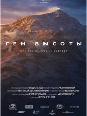 Ген высоты, или как пройти на Эверест [2017, HDTVRip] [e01-03]
