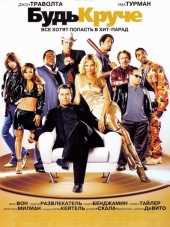 Будь круче! / Be Cool [2005, BDRip]