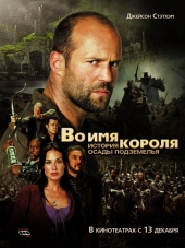 Во имя короля: История осады подземелья / In the Name of the King: A Dungeon Siege Tale [2007, HDRip]