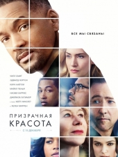 Призрачная красота / Collateral Beauty [2016, BDRip]