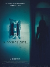 И гаснет свет... / Lights Out [2016, HDRip]