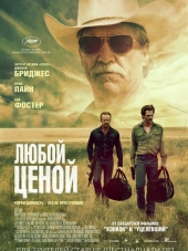 Любой ценой / Hell or High Water [2016, HDRip]