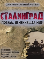 Сталинград. Победа, изменившая мир [2013, WEBRip] [e01-08]
