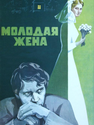 Молодая жена [1978, DVDRip]