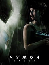 Чужой: Завет / Alien: Covenant [2017, BDRip]