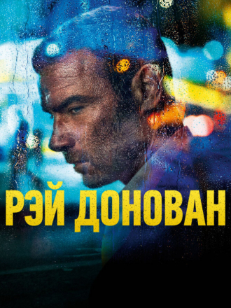Рэй Донован / Ray Donovan [2013-2020, WEB-DLRip] [s01-07]
