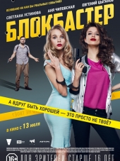 Блокбастер [2017, WEB-DLRip]