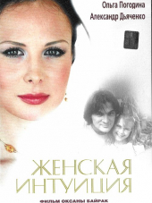 Женская интуиция [2003, DVDRip]