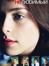 Нелюбимый [2011, SATRip] [e01-4]