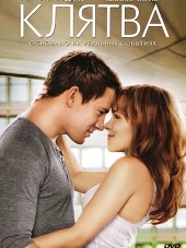 Клятва / The Vow [2012, HDRip]