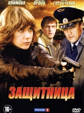 Защитница [2012, HDTVRip] [e01-08]