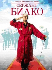 Сержант Билко / Sgt. Bilko [1996, HDRip]