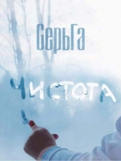 СерьГа - Чистота (2015) FLAC