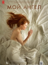 Мой ангел / Mon ange [2016, WEB-DLRip]