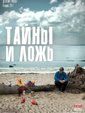 Тайны и ложь [2017, WEB-DLRip] [e01-08]