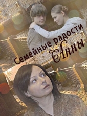 Семейные радости Анны [2017, SATRip]