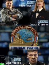 Морские дьяволы. Северные рубежи [2017, HDTVRip] [e01-20]