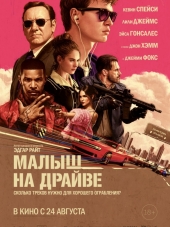 Малыш на драйве / Baby Driver [2017, BDRip]