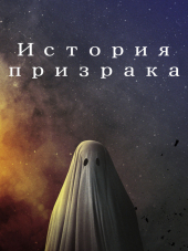 История призрака / A Ghost Story [2017, HDRip]