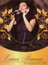 Елена Ваенга - Лучшие песни (2CD) (2010) MP3