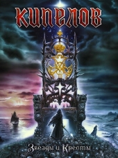 Кипелов - Звезды и Кресты [2017, MP3]