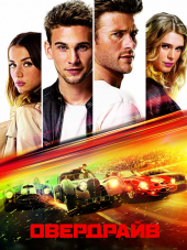 Овердрайв / Overdrive [2017, BDRip]