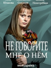 Не говорите мне о нём [2016, WEB-DLRip]