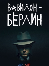 Вавилон-Берлин / Babylon Berlin [2017, WEBRip] [s01-02]
