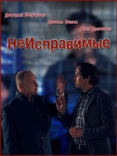 Неисправимые / Невиправні [2017, WEBRip] [s01]