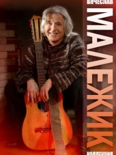 Вячеслав Малежик - Дискография [1985-2013, MP3]