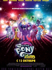 My Little Pony в кино / My Little Pony: The Movie [2017, WEB-DLRip]