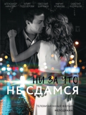 Ни за что не сдамся [2017, WEB-DLRip] [e01-02]