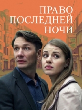 Право последней ночи [2016, WEB-DLRip]