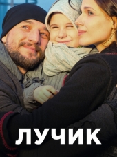 Лучик [2016, HDTVRip] [e01-04]