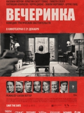 Вечеринка / The Party [2017, HDRip]
