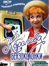 Королева бензоколонки [1962, HDTVRip]