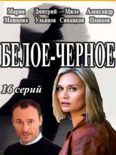 Идеальный враг / Белое-черное [2017, SATRip] [e01-16]
