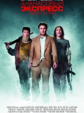 Ананасовый экспресс: Сижу, курю / Pineapple Express [2008, HDRip]