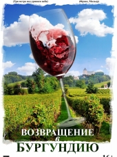 Возвращение в Бургундию / Ce qui nous lie [2017, BDRip]