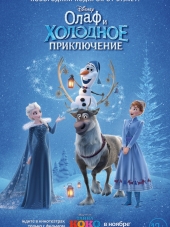 Олаф и холодное приключение / Olaf's Frozen Adventure [2017, WEB-DL]